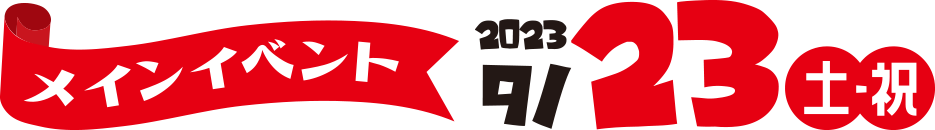 メインイベントは9/23開催！