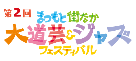 まつもと街なか大道芸＆ジャズフェスティバル