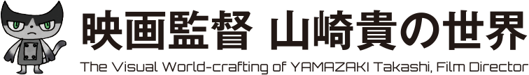山崎貴の世界