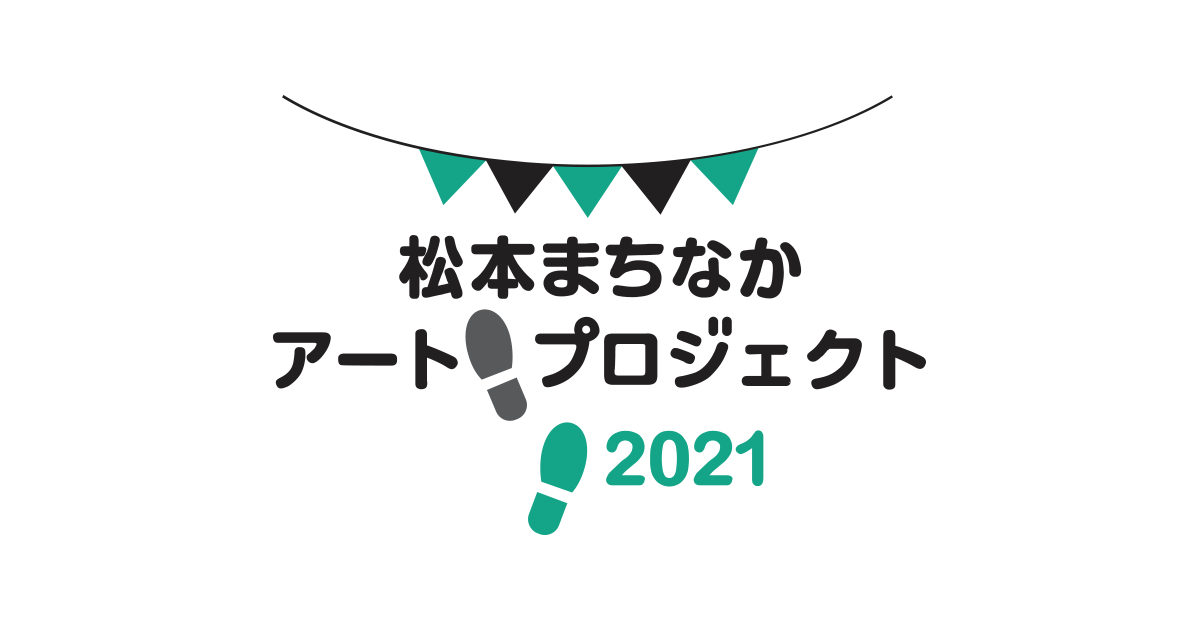 松本まちなかアートプロジェクト21