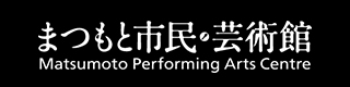 まつもと市民芸術館