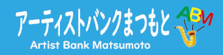 アーティストバンクまつもと