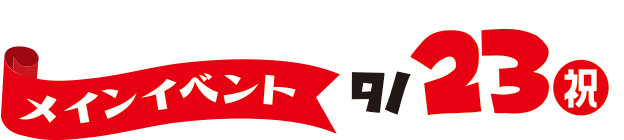 メインイベントは9/23開催！