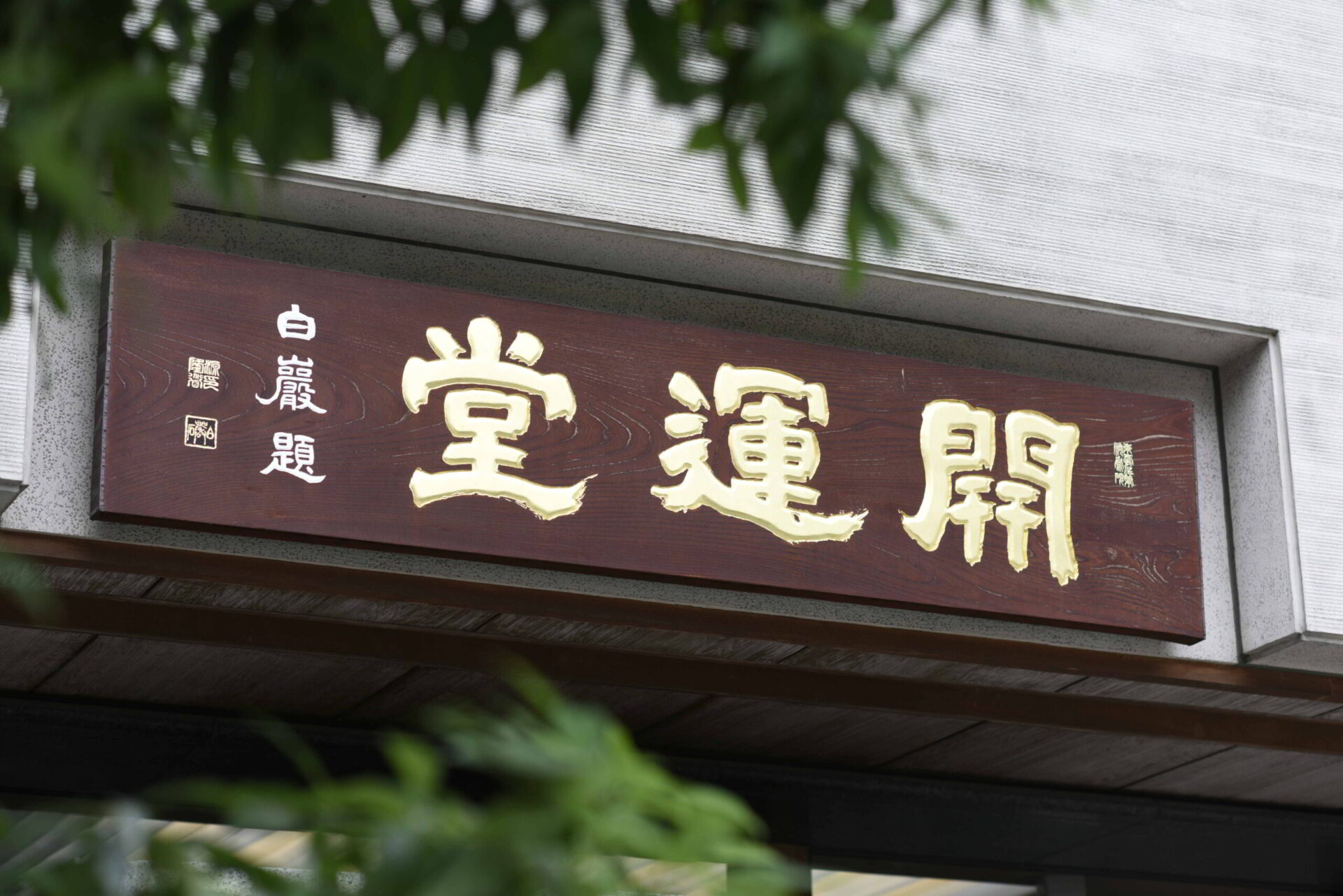 開運堂　本店