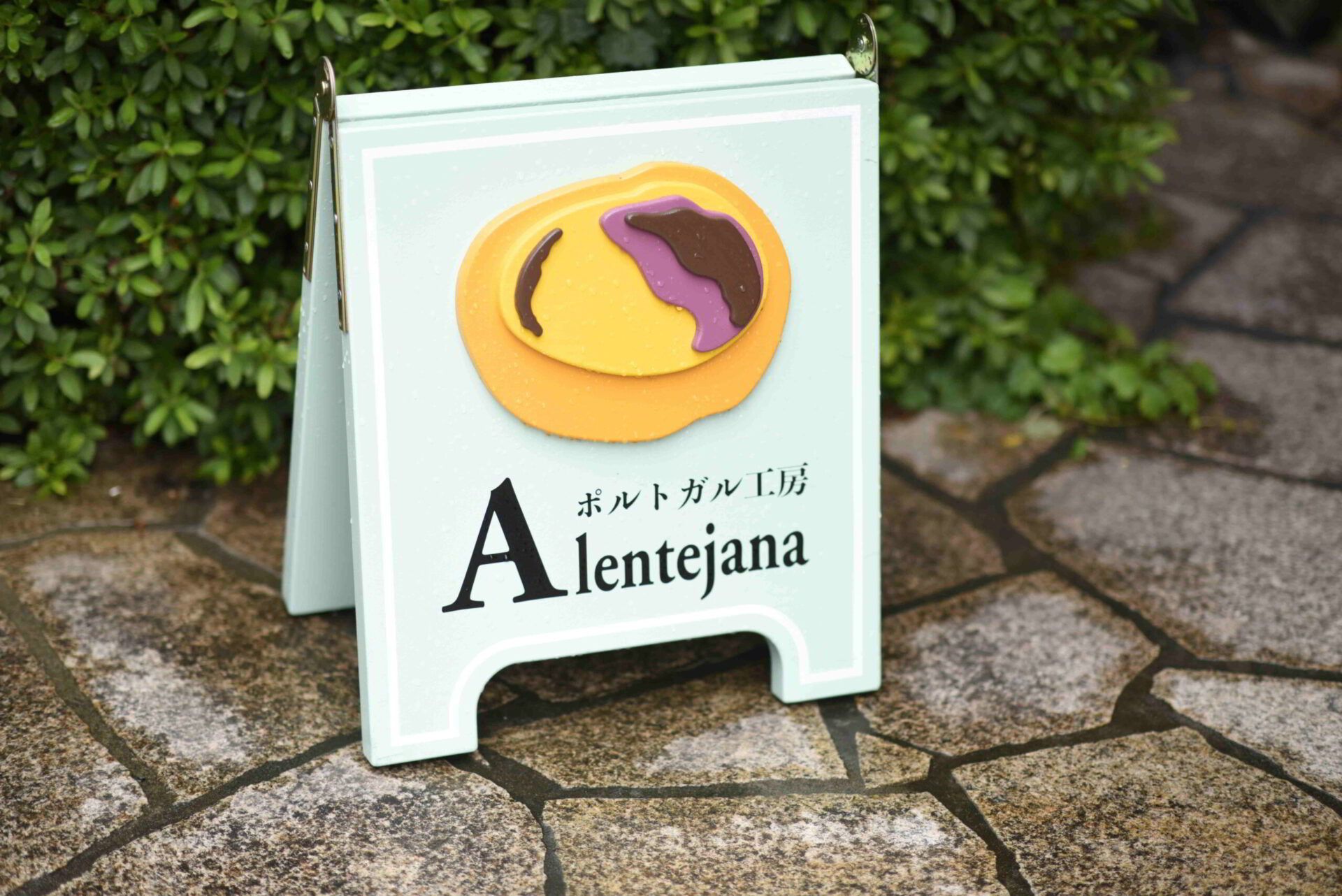 ポルトガル工房　Alentejana