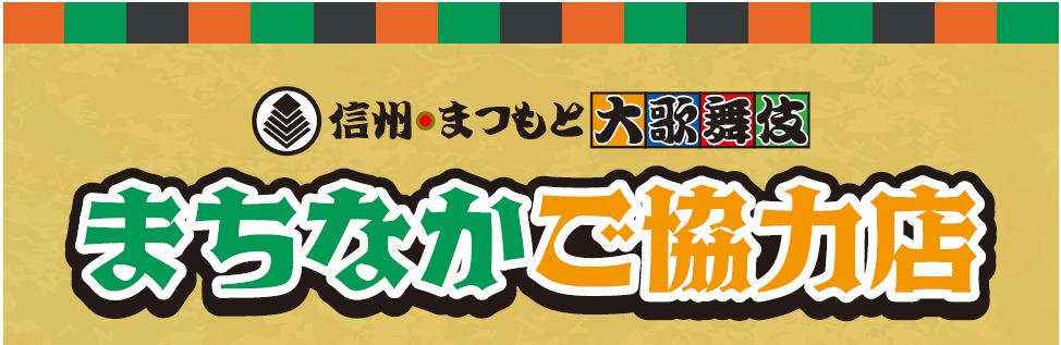 第8回信州・まつもと大歌舞伎 まちなかご協力店