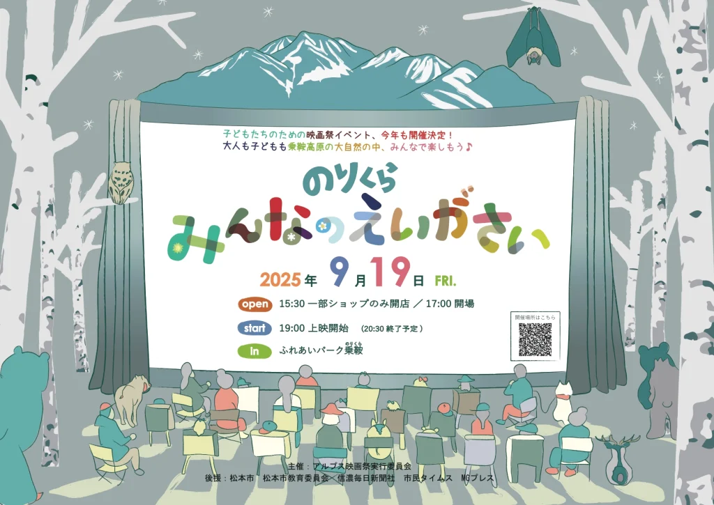 のりくら みんなの映画祭 2025