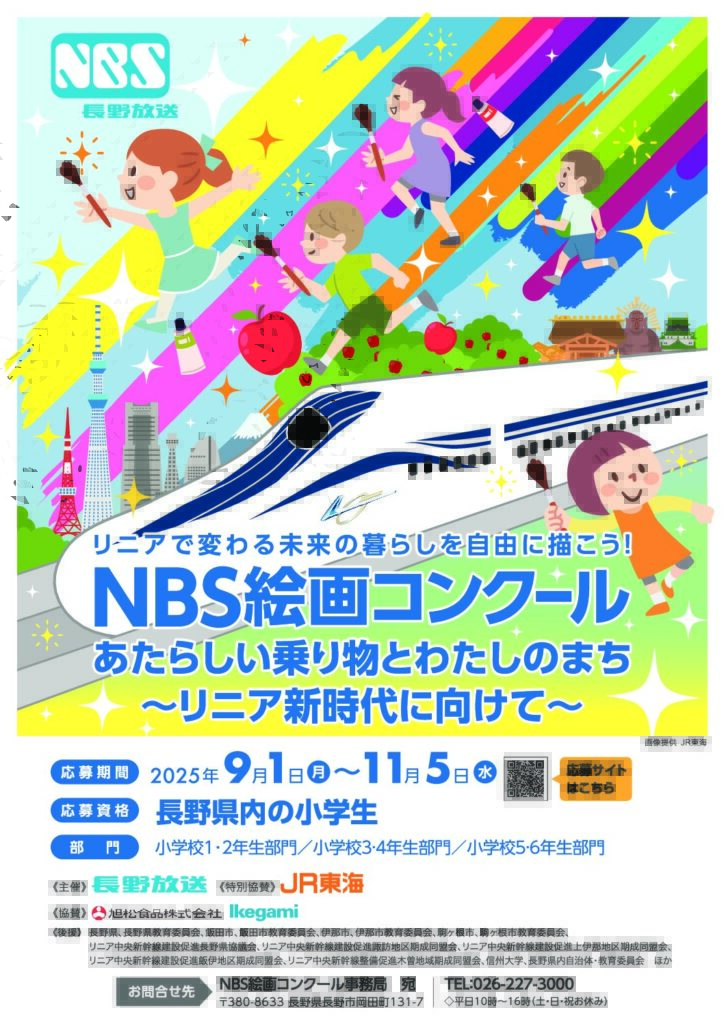 NBS 絵画コンクール「あたらしい乗り物とわたしのまち」〜リニア新時代に向けて〜