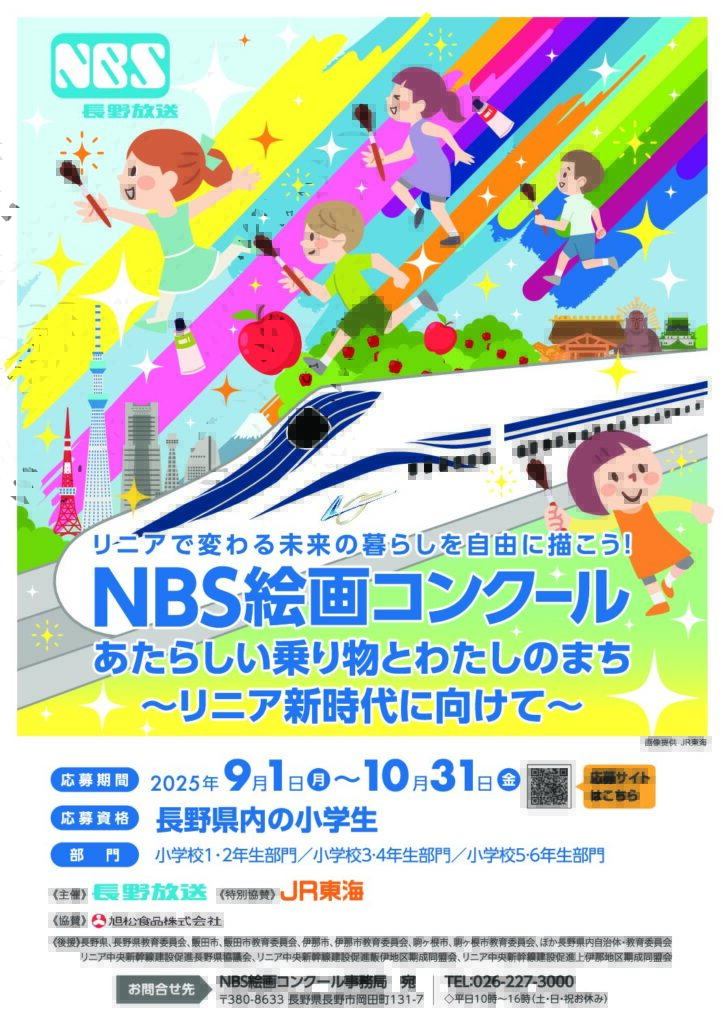 NBS 絵画コンクール「あたらしい乗り物とわたしのまち」〜リニア新時代に向けて〜