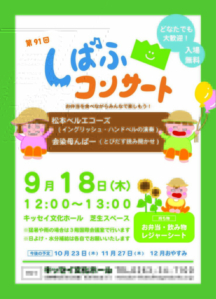 第91回 しばふコンサート