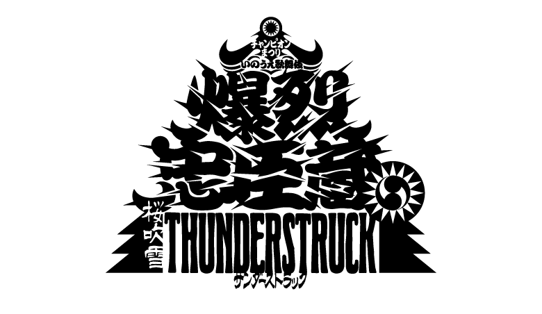 2025 年劇団☆新感線 45 周年興行・秋冬公演　チャンピオンまつり いのうえ歌舞伎 『爆烈忠臣蔵～桜吹雪THUNDERSTRUCK』