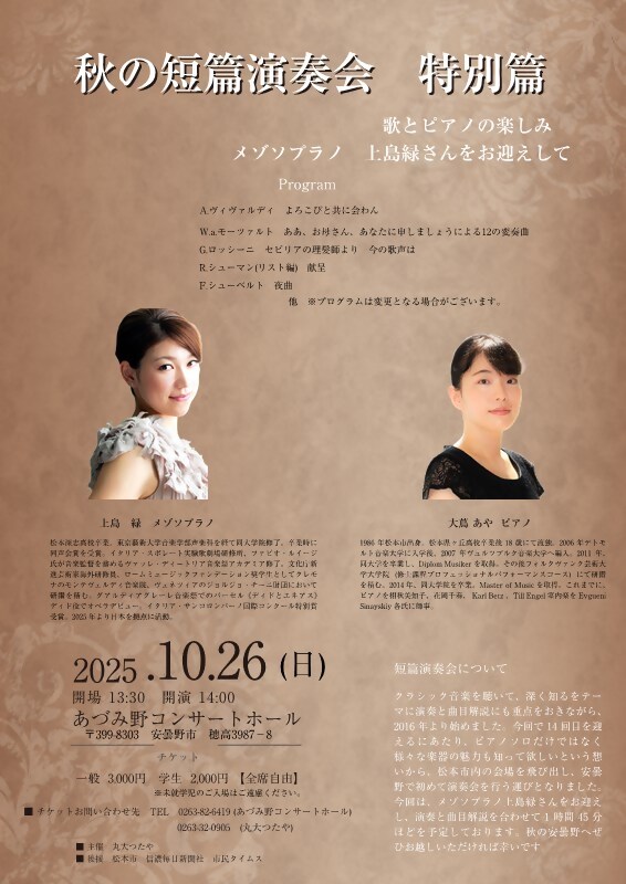 秋の短篇演奏会 特別篇 歌とピアノの楽しみ メゾソプラノ 上島緑さんをお迎えして