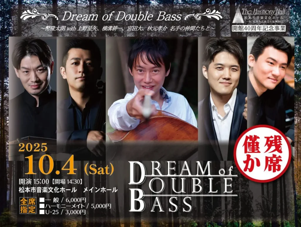 Dream of Double Bass～幣隆太朗 with 上野星矢、横溝耕一、宮田大、秋元孝介 名手の仲間たちと～