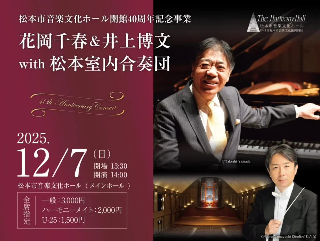 松本市音楽文化ホール開館40周年記念事業　花岡千春 ＆ 井上博文 with 松本室内合奏団