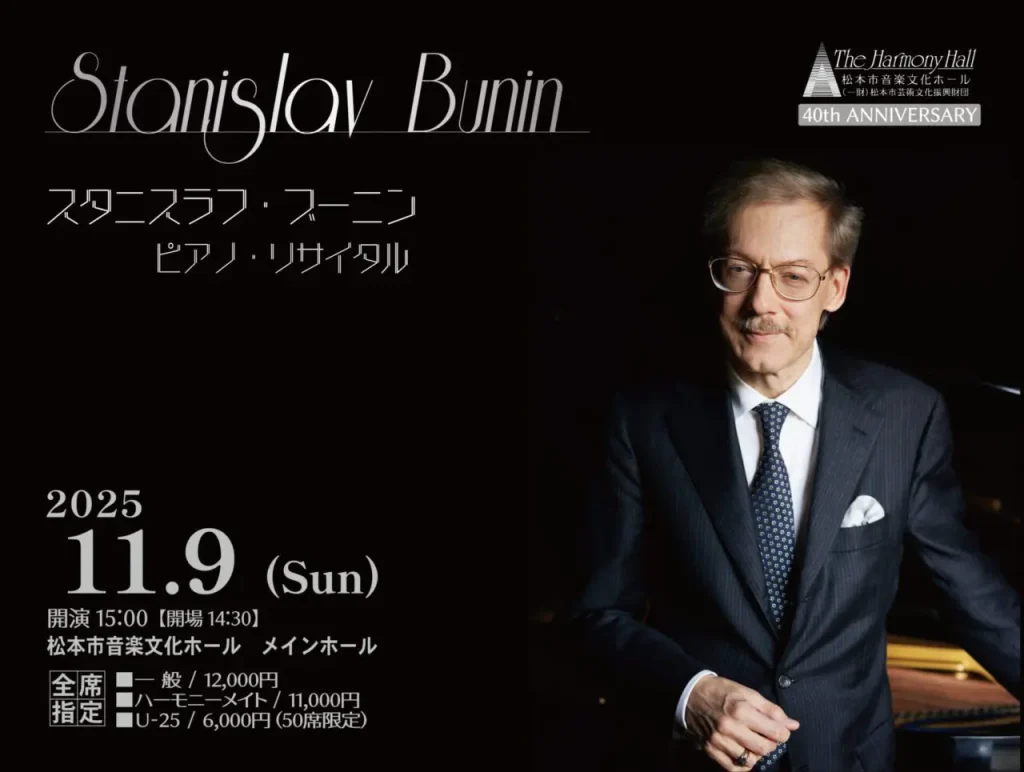 スタニスラフ・ブーニン ピアノ・リサイタル