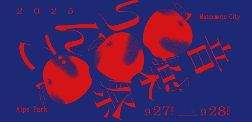 りんご音楽祭2025