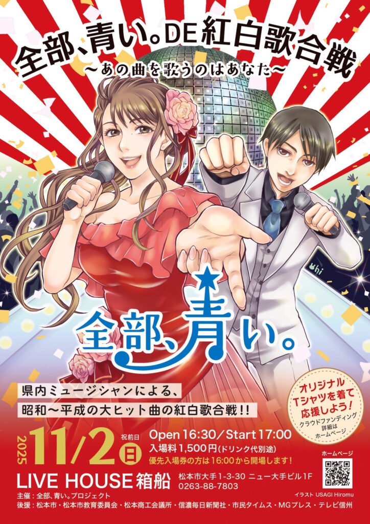 全部、青い。DE 紅白歌合戦~あの曲を歌うのはあなた~