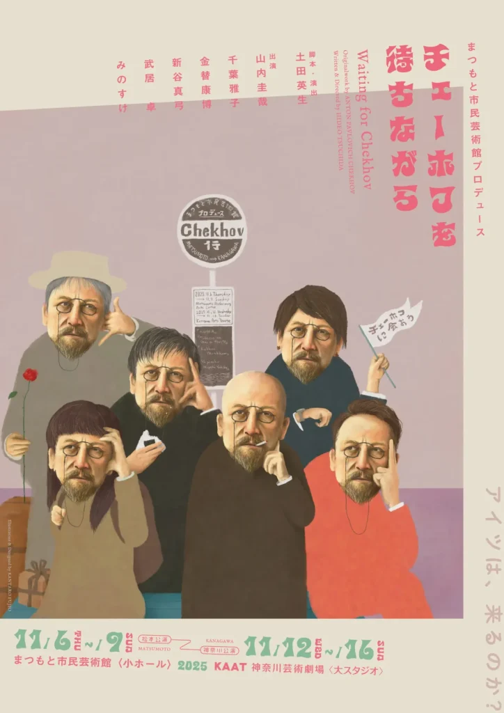 まつもと市民芸術館プロデュース 「チェーホフを待ちながら」