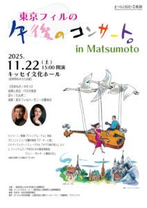 東京フィルの「午後のコンサート」 in Matsumoto
