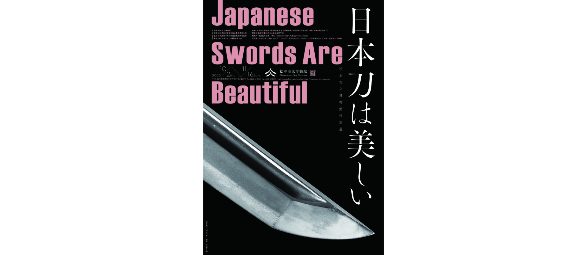 令和7年度特別展「日本刀は美しい Japanese Swords Are Beautiful 