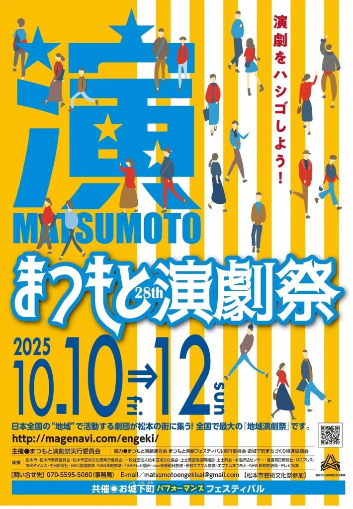 第28回　まつもと演劇祭