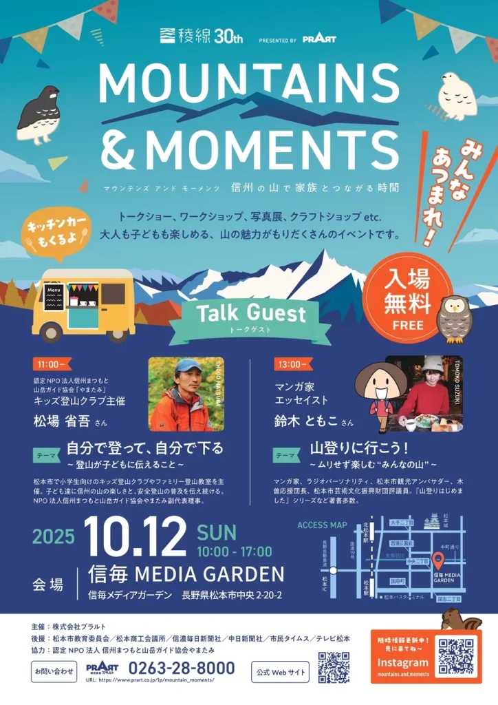 稜線30th記念イベント「MOUNTAINS ＆ MOMENTS（マウンテンズ アンド モーメンツ）」