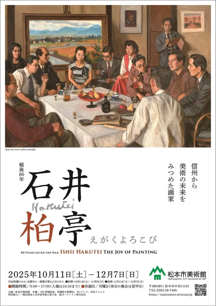 戦後80年　石井柏亭 えがくよろこび