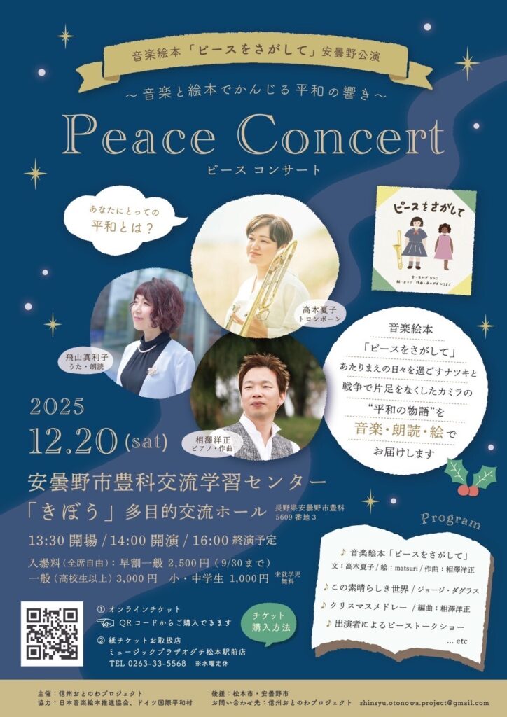 音楽絵本「ピースをさがして」安曇野公演　Peace Concert～音楽と絵本でかんじる平和の響き～