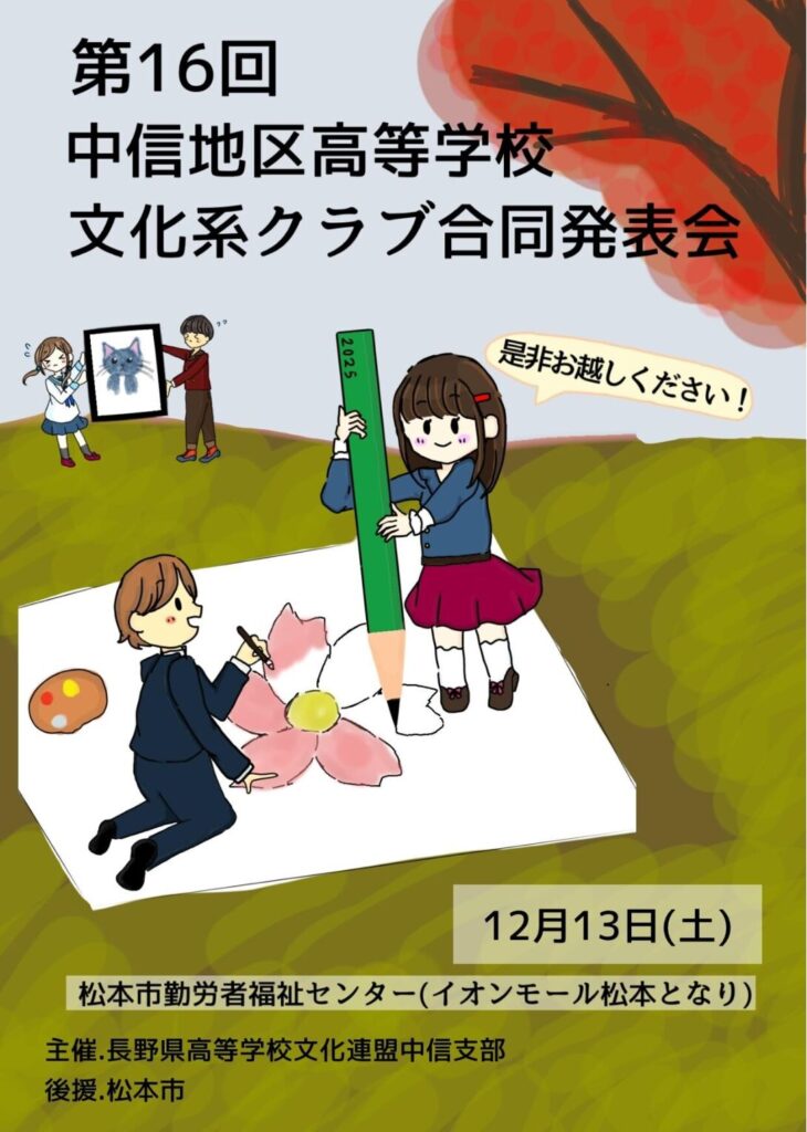 第16回中信地区高等学校文化系クラブ合同発表会