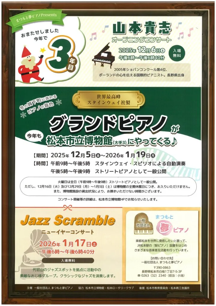 夢ピアノin 松本市立博物館　ニューイヤーコンサート　Jazz Scramble