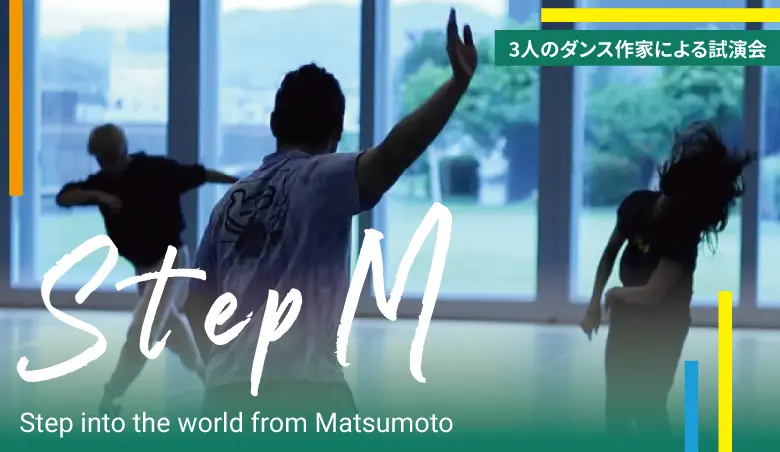 StepMショーイング – 3人のダンス作家による試演会 –