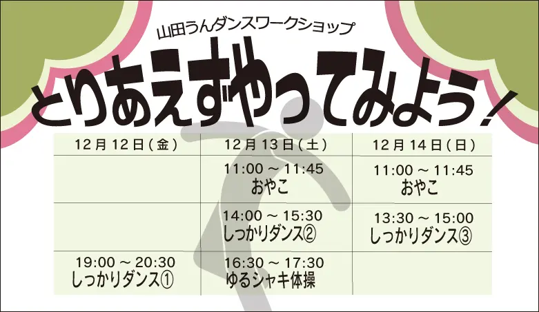 山田うんダンスワークショップ とりあえずやってみよう!