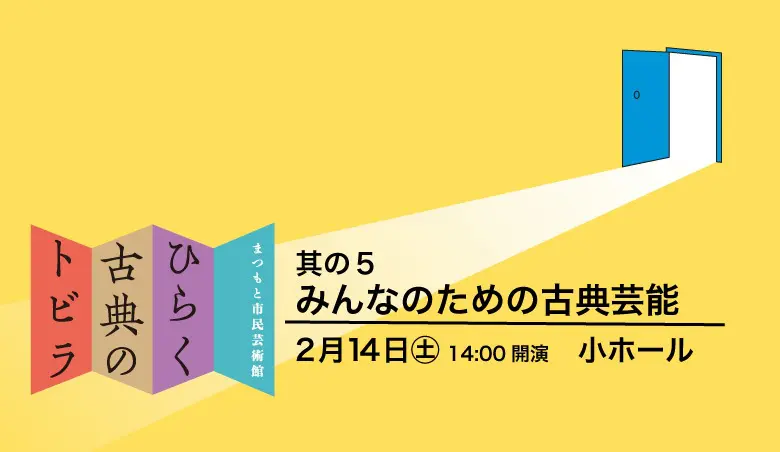 ひらく古典のトビラ 其の5 みんなのための古典芸能