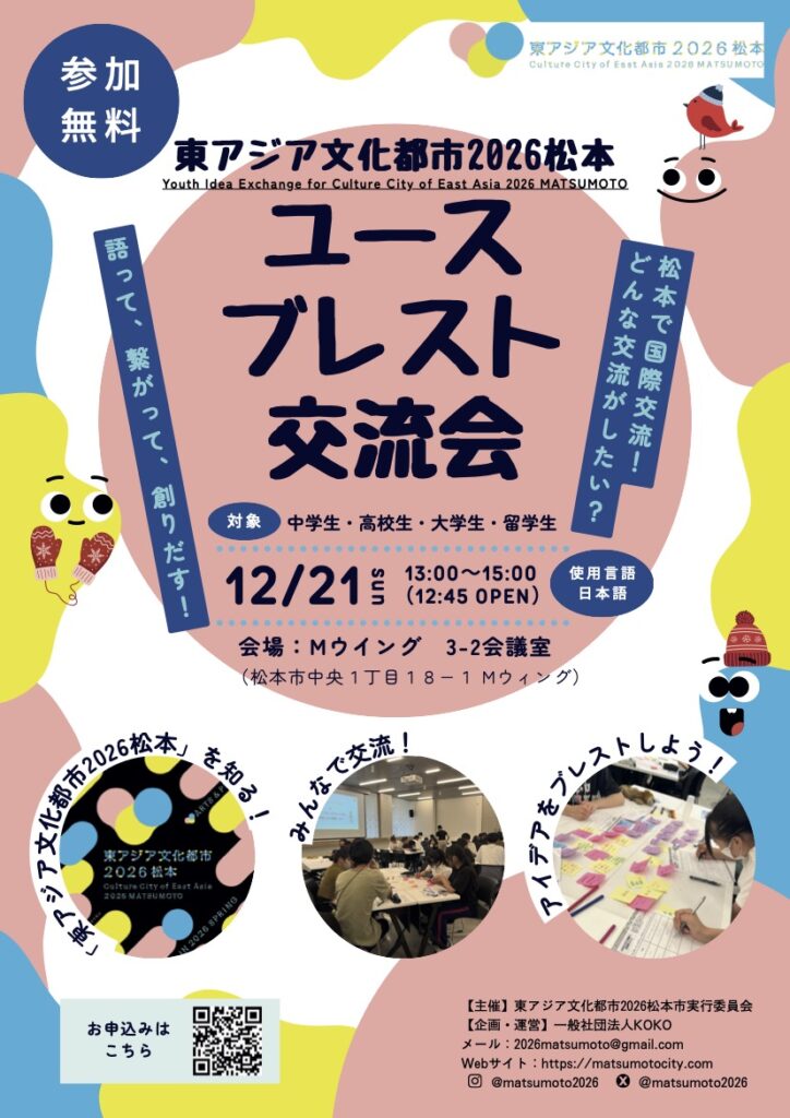 東アジア文化都松本2026 ユースブレスト交流会 国際交流