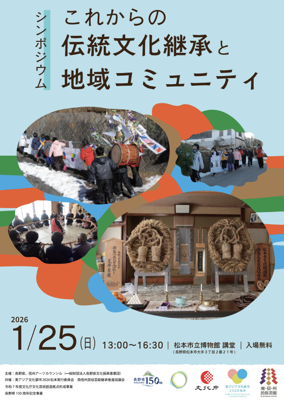 これからの伝統文化継承と地域コミュニティ（シンポジウム）