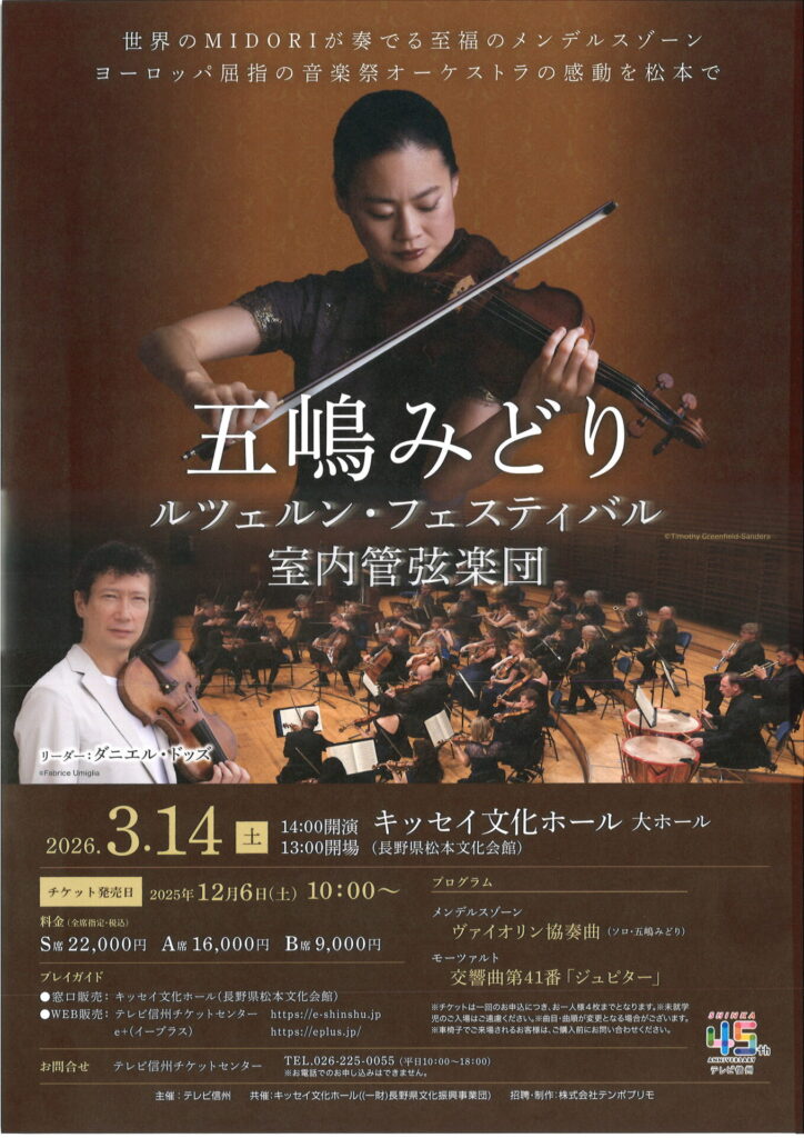 テレビ信州開局45周年記念 五嶋みどり with ルツェルン・フェスティバル室内管弦楽団