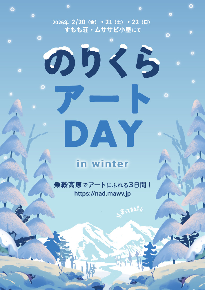 のりくらアートＤＡＹ２０２６冬