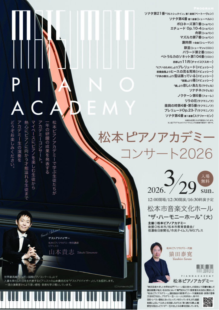 松本ピアノアカデミーコンサート2026