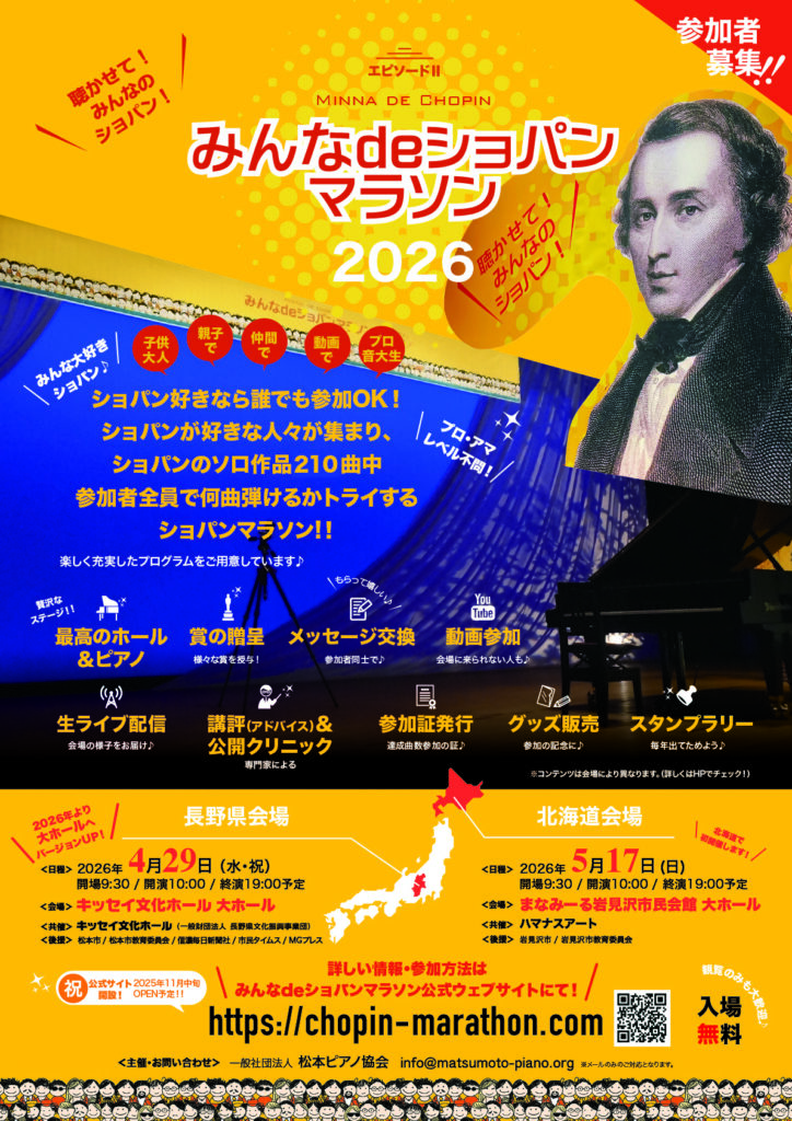 みんなdeショパンマラソン2026