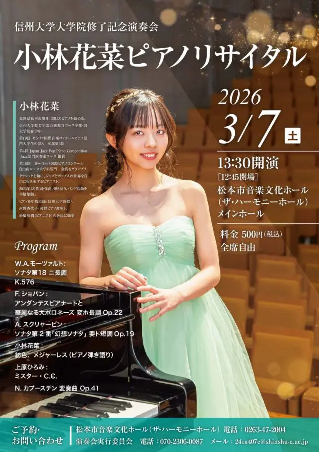 小林花菜ピアノリサイタル 信州大学大学院修了記念演奏会