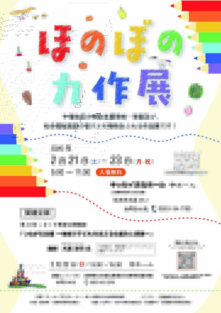 ほのぼの力作展