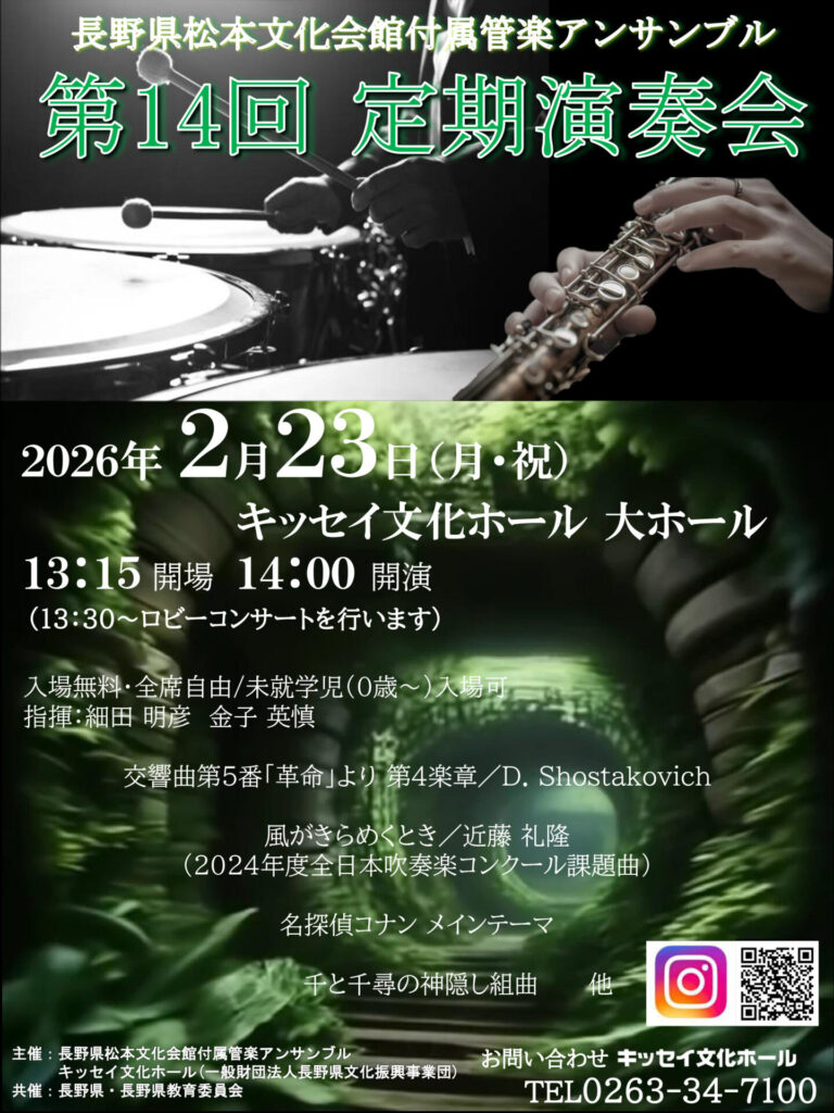 長野県松本文化会館付属管楽アンサンブル　第１４回定期演奏会