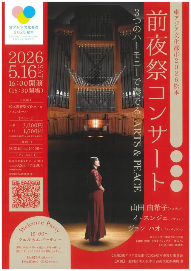 東アジア文化都市2026松本 前夜祭コンサート