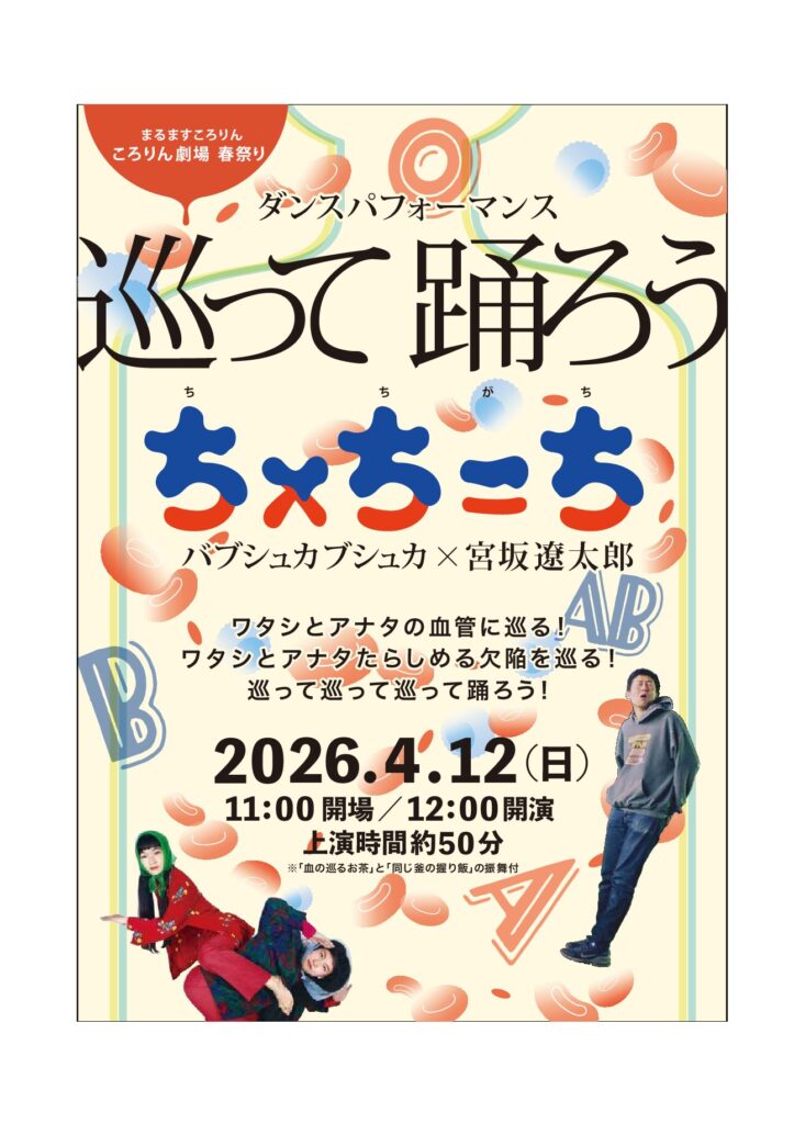 春のころりん劇場 ダンスパフォーマンス「ち×ち=ち」