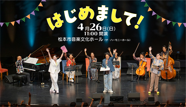 みんなのコンサート はじめまして!
