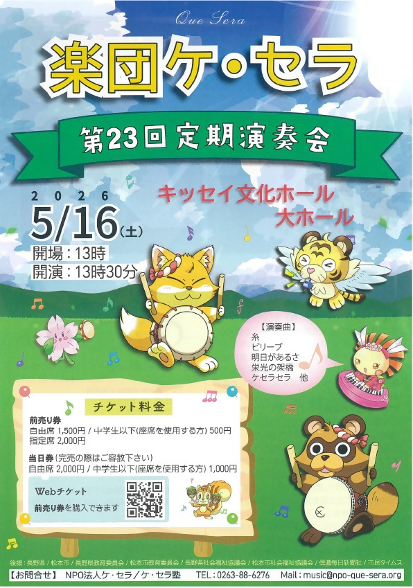 楽団ケ・セラ　第２３回定期演奏会