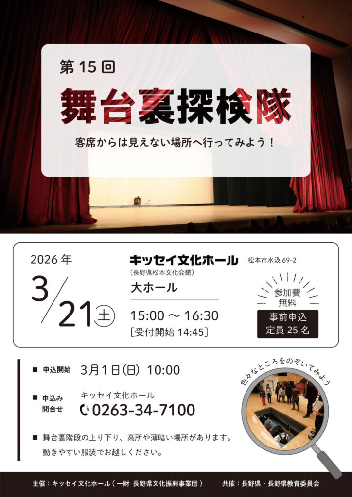 第１５回 舞台裏探検隊～客席からは見えない場所へ行ってみよう！～
