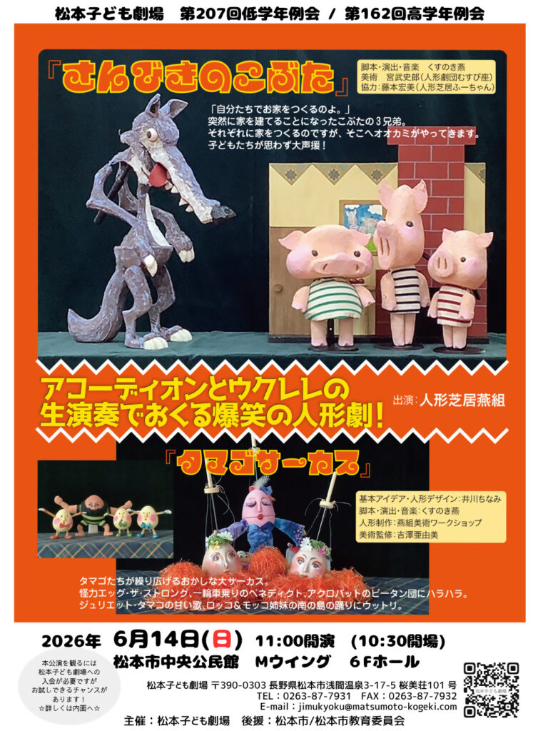 第207回低学年例会/第162回高学年例会「さんびきのこぶた/タマゴサーカス」