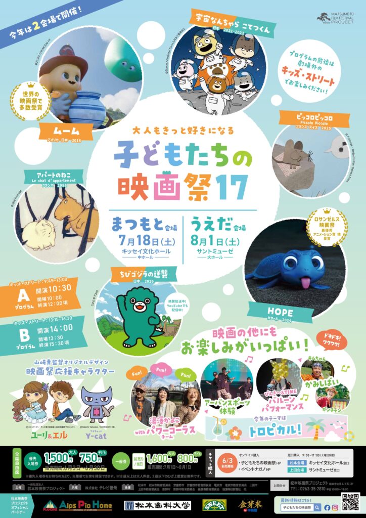 ー大人もきっと好きになるー子どもたちの映画祭１７