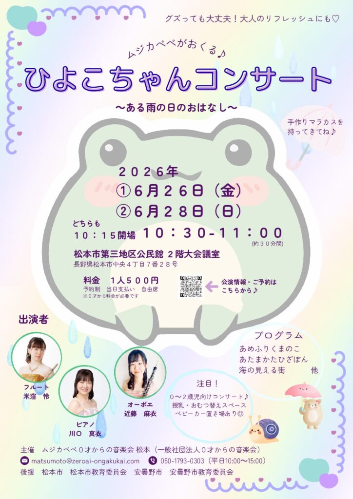 ムジカべべがおくる♪ひよこちゃんコンサート～ある雨の日のおはなし～